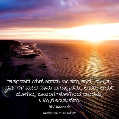 Picture 03 - ಯೆಹೆಜ್ಕೇಲನು 29:13 KANIRV - “ಕರ್ತನಾದ ಯೆಹೋವನು - Bible Verse Picture