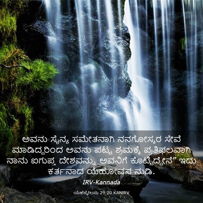Picture 03 - ಯೆಹೆಜ್ಕೇಲನು 29:20 KANIRV - ಅವನು ಸೈನ್ಯ - Bible Verse Picture