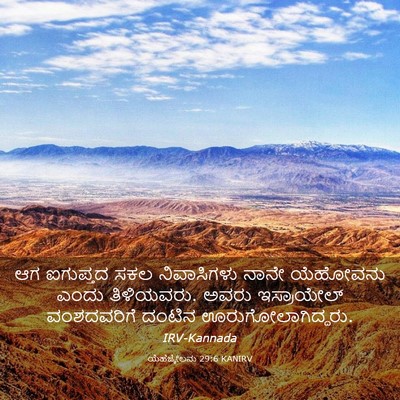Picture 03 - ಯೆಹೆಜ್ಕೇಲನು 29:6 KANIRV - ಆಗ ಐಗುಪ್ತದ ಸಕಲ - Bible Verse Picture