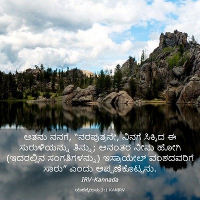 Picture 03 - ಯೆಹೆಜ್ಕೇಲನು 3:1 KANIRV - ಆತನು ನನಗೆ, - Bible Verse Picture