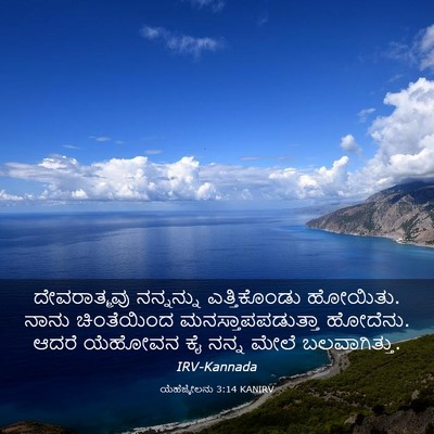 Picture 03 - ಯೆಹೆಜ್ಕೇಲನು 3:14 KANIRV - ದೇವರಾತ್ಮವು - Bible Verse Picture