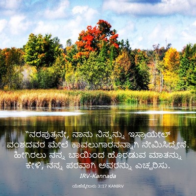 Picture 03 - ಯೆಹೆಜ್ಕೇಲನು 3:17 KANIRV - “ನರಪುತ್ರನೇ, ನಾನು - Bible Verse Picture
