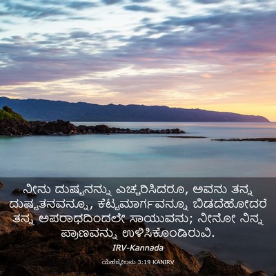 Picture 03 - ಯೆಹೆಜ್ಕೇಲನು 3:19 KANIRV - ನೀನು ದುಷ್ಟನನ್ನು - Bible Verse Picture