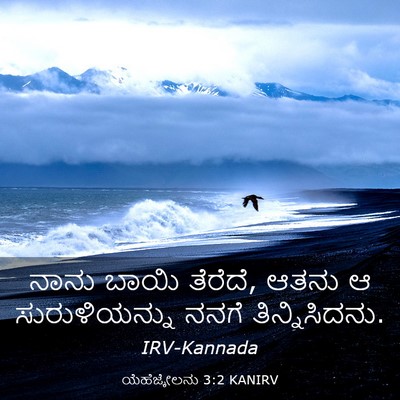 Picture 03 - ಯೆಹೆಜ್ಕೇಲನು 3:2 KANIRV - ನಾನು ಬಾಯಿ ತೆರೆದೆ, - Bible Verse Picture