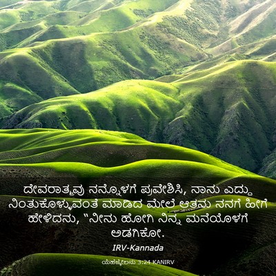 Picture 03 - ಯೆಹೆಜ್ಕೇಲನು 3:24 KANIRV - ದೇವರಾತ್ಮವು - Bible Verse Picture