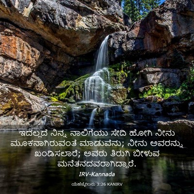 Picture 03 - ಯೆಹೆಜ್ಕೇಲನು 3:26 KANIRV - ಇದಲ್ಲದೆ ನಿನ್ನ - Bible Verse Picture