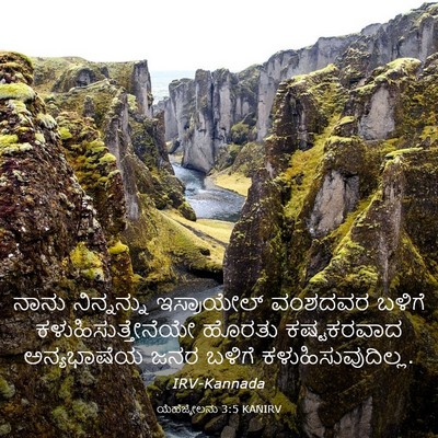 Picture 03 - ಯೆಹೆಜ್ಕೇಲನು 3:5 KANIRV - ನಾನು ನಿನ್ನನ್ನು - Bible Verse Picture