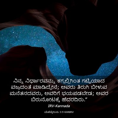 Picture 03 - ಯೆಹೆಜ್ಕೇಲನು 3:9 KANIRV - ನಿನ್ನ - Bible Verse Picture