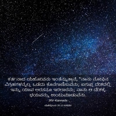 Picture 03 - ಯೆಹೆಜ್ಕೇಲನು 30:13 KANIRV - ಕರ್ತನಾದ ಯೆಹೋವನು - Bible Verse Picture