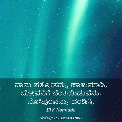Picture 03 - ಯೆಹೆಜ್ಕೇಲನು 30:14 KANIRV - ನಾನು ಪತ್ರೋಸನ್ನು - Bible Verse Picture