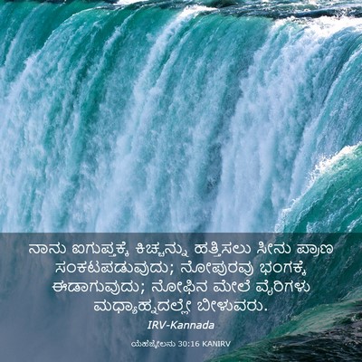Picture 03 - ಯೆಹೆಜ್ಕೇಲನು 30:16 KANIRV - ನಾನು ಐಗುಪ್ತಕ್ಕೆ - Bible Verse Picture