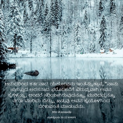 Picture 03 - ಯೆಹೆಜ್ಕೇಲನು 30:22 KANIRV - ಆದುದರಿಂದ ಕರ್ತನಾದ - Bible Verse Picture