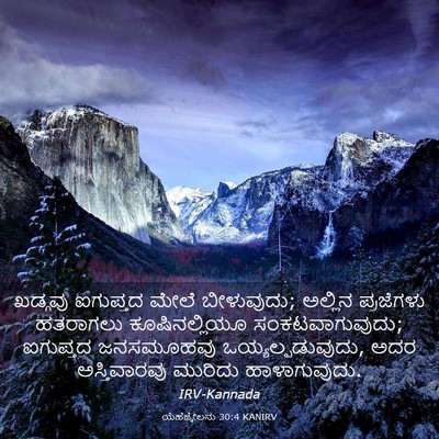 Picture 03 - ಯೆಹೆಜ್ಕೇಲನು 30:4 KANIRV - ಖಡ್ಗವು ಐಗುಪ್ತದ - Bible Verse Picture