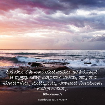 Picture 03 - ಯೆಹೆಜ್ಕೇಲನು 31:10 KANIRV - ಹೀಗಿರಲು ಕರ್ತನಾದ - Bible Verse Picture