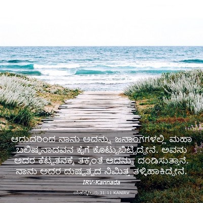 Picture 03 - ಯೆಹೆಜ್ಕೇಲನು 31:11 KANIRV - ಆದುದರಿಂದ ನಾನು - Bible Verse Picture
