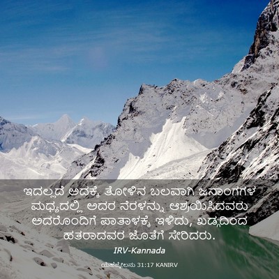 Picture 03 - ಯೆಹೆಜ್ಕೇಲನು 31:17 KANIRV - ಇದಲ್ಲದೆ ಅದಕ್ಕೆ - Bible Verse Picture