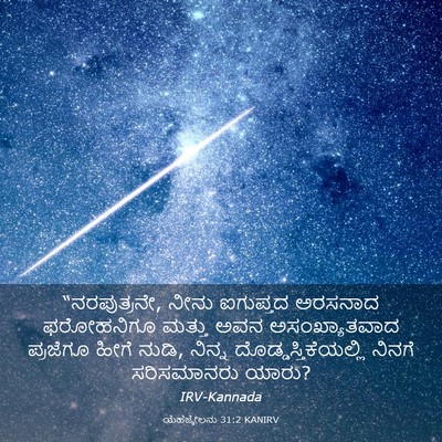 Picture 03 - ಯೆಹೆಜ್ಕೇಲನು 31:2 KANIRV - “ನರಪುತ್ರನೇ, ನೀನು - Bible Verse Picture