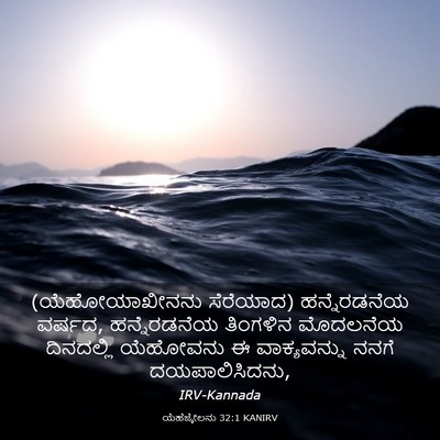 Picture 03 - ಯೆಹೆಜ್ಕೇಲನು 32:1 KANIRV - (ಯೆಹೋಯಾಖೀನನು - Bible Verse Picture
