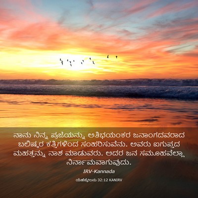 Picture 03 - ಯೆಹೆಜ್ಕೇಲನು 32:12 KANIRV - ನಾನು ನಿನ್ನ - Bible Verse Picture