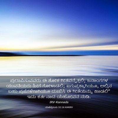 Picture 03 - ಯೆಹೆಜ್ಕೇಲನು 32:16 KANIRV - ಪ್ರಲಾಪಿಸುವವರು ಈ - Bible Verse Picture