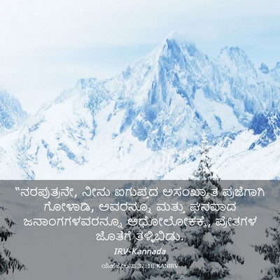 Picture 03 - ಯೆಹೆಜ್ಕೇಲನು 32:18 KANIRV - “ನರಪುತ್ರನೇ, ನೀನು - Bible Verse Picture
