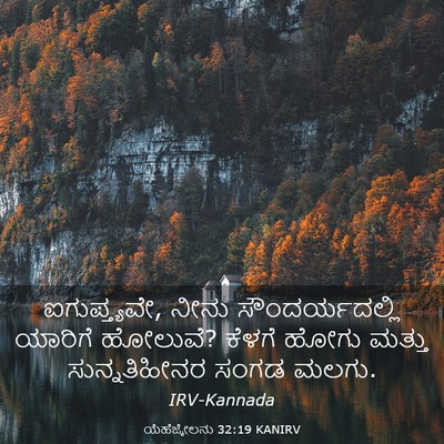 Picture 03 - ಯೆಹೆಜ್ಕೇಲನು 32:19 KANIRV - ಐಗುಪ್ತ್ಯವೇ, ನೀನು - Bible Verse Picture