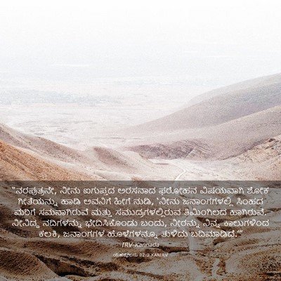Picture 03 - ಯೆಹೆಜ್ಕೇಲನು 32:2 KANIRV - “ನರಪುತ್ರನೇ, ನೀನು - Bible Verse Picture