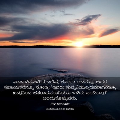 Picture 03 - ಯೆಹೆಜ್ಕೇಲನು 32:21 KANIRV - ಪಾತಾಳದೊಳಗಿನ - Bible Verse Picture