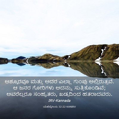 Picture 03 - ಯೆಹೆಜ್ಕೇಲನು 32:22 KANIRV - ಅಶ್ಶೂರವೂ ಮತ್ತು - Bible Verse Picture