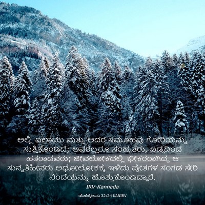Picture 03 - ಯೆಹೆಜ್ಕೇಲನು 32:24 KANIRV - ಅಲ್ಲಿ ಏಲಾಮು ಮತ್ತು - Bible Verse Picture