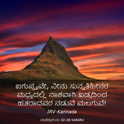Picture 03 - ಯೆಹೆಜ್ಕೇಲನು 32:28 KANIRV - ಐಗುಪ್ತ್ಯವೇ, ನೀನು - Bible Verse Picture