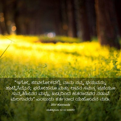 Picture 03 - ಯೆಹೆಜ್ಕೇಲನು 32:32 KANIRV - “ಇಗೋ, ಜೀವಲೋಕದಲ್ಲಿ - Bible Verse Picture