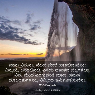 Picture 03 - ಯೆಹೆಜ್ಕೇಲನು 32:4 KANIRV - ನಾನು ನಿನ್ನನ್ನು - Bible Verse Picture