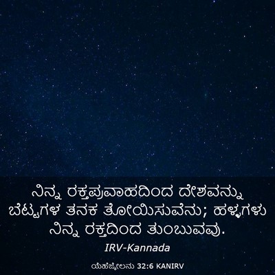 Picture 03 - ಯೆಹೆಜ್ಕೇಲನು 32:6 KANIRV - ನಿನ್ನ - Bible Verse Picture