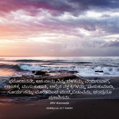 Picture 03 - ಯೆಹೆಜ್ಕೇಲನು 32:7 KANIRV - ಫರೋಹನನೇ, ಆಗ ನಾನು - Bible Verse Picture