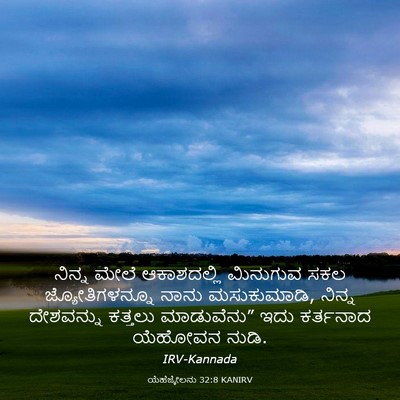 Picture 03 - ಯೆಹೆಜ್ಕೇಲನು 32:8 KANIRV - ನಿನ್ನ ಮೇಲೆ - Bible Verse Picture