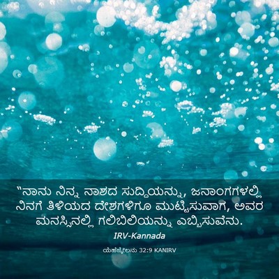 Picture 03 - ಯೆಹೆಜ್ಕೇಲನು 32:9 KANIRV - “ನಾನು ನಿನ್ನ ನಾಶದ - Bible Verse Picture