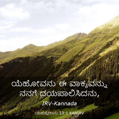 Picture 03 - ಯೆಹೆಜ್ಕೇಲನು 33:1 KANIRV - ಯೆಹೋವನು ಈ - Bible Verse Picture