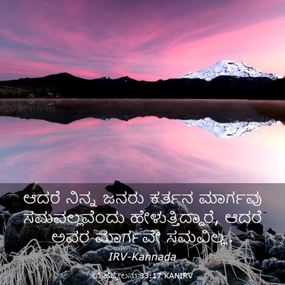 Picture 03 - ಯೆಹೆಜ್ಕೇಲನು 33:17 KANIRV - ಆದರೆ ನಿನ್ನ ಜನರು - Bible Verse Picture