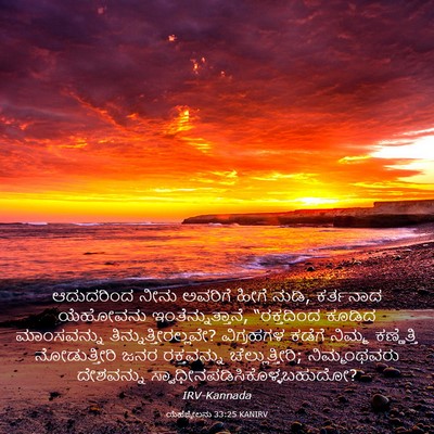 Picture 03 - ಯೆಹೆಜ್ಕೇಲನು 33:25 KANIRV - ಆದುದರಿಂದ ನೀನು - Bible Verse Picture