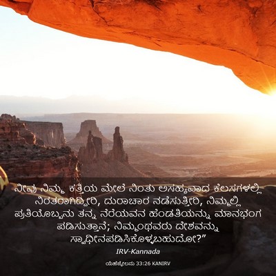 Picture 03 - ಯೆಹೆಜ್ಕೇಲನು 33:26 KANIRV - ನೀವು ನಿಮ್ಮ ಕತ್ತಿಯ - Bible Verse Picture