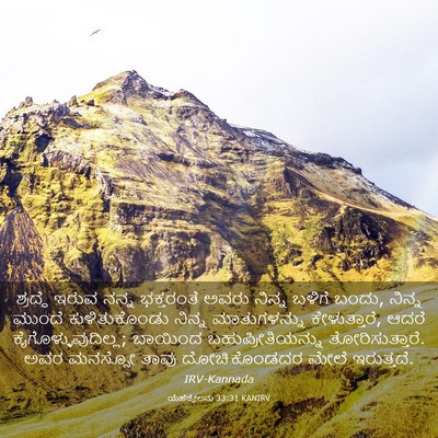 Picture 03 - ಯೆಹೆಜ್ಕೇಲನು 33:31 KANIRV - ಶ್ರದ್ಧೆ ಇರುವ ನನ್ನ - Bible Verse Picture