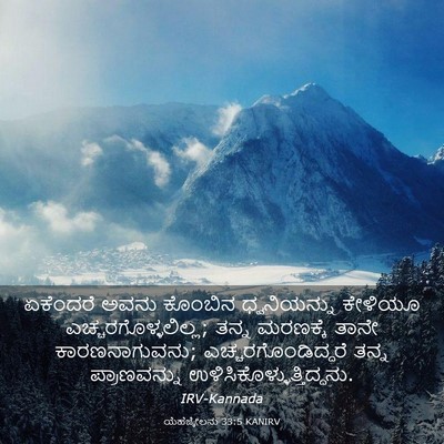 Picture 03 - ಯೆಹೆಜ್ಕೇಲನು 33:5 KANIRV - ಏಕೆಂದರೆ ಅವನು - Bible Verse Picture
