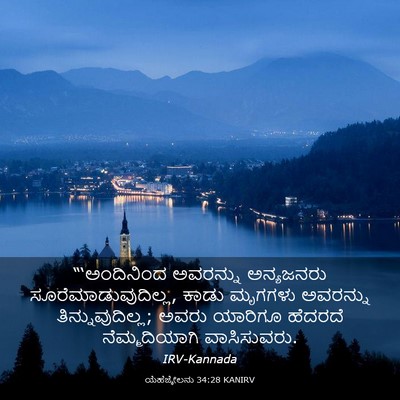 Picture 03 - ಯೆಹೆಜ್ಕೇಲನು 34:28 KANIRV - “‘ಅಂದಿನಿಂದ - Bible Verse Picture