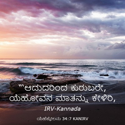 Picture 03 - ಯೆಹೆಜ್ಕೇಲನು 34:7 KANIRV - “‘ಆದುದರಿಂದ - Bible Verse Picture