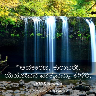 Picture 03 - ಯೆಹೆಜ್ಕೇಲನು 34:9 KANIRV - “‘ಆದಕಾರಣ, ಕುರುಬರೇ, - Bible Verse Picture