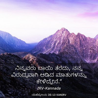 Picture 03 - ಯೆಹೆಜ್ಕೇಲನು 35:13 KANIRV - ನಿನ್ನವರು ಬಾಯಿ - Bible Verse Picture