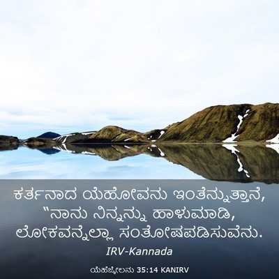 Picture 03 - ಯೆಹೆಜ್ಕೇಲನು 35:14 KANIRV - ಕರ್ತನಾದ ಯೆಹೋವನು - Bible Verse Picture