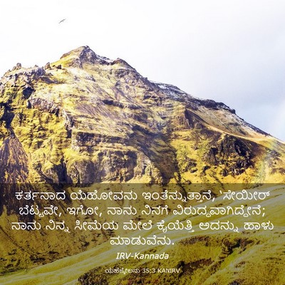 Picture 03 - ಯೆಹೆಜ್ಕೇಲನು 35:3 KANIRV - ಕರ್ತನಾದ ಯೆಹೋವನು - Bible Verse Picture
