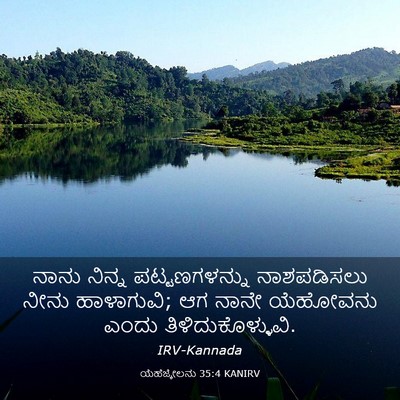 Picture 03 - ಯೆಹೆಜ್ಕೇಲನು 35:4 KANIRV - ನಾನು ನಿನ್ನ - Bible Verse Picture
